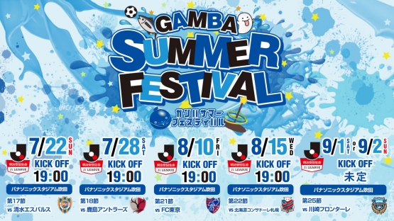 ガンバ大阪 夏フェス を開催