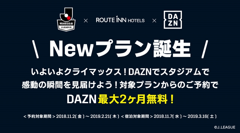 ホテルのルートイン Dazn 2ヶ月無料視聴付プラン を期間限定販売