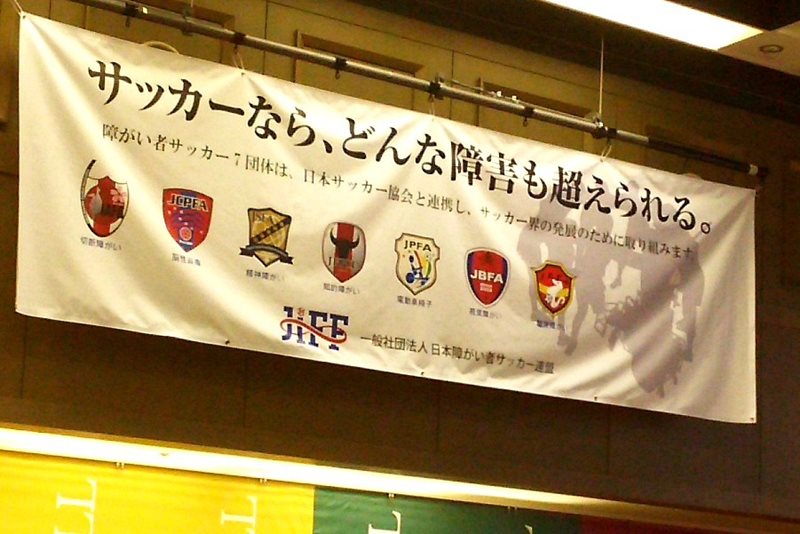 日本障がい者サッカー連盟（JIFF）