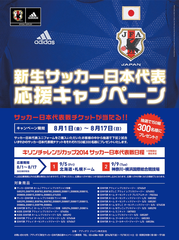 アギーレjapanの初戦に向けて Adidasが 新生サッカー日本代表応援キャンペーン を開始