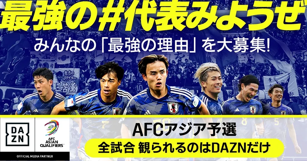 DAZN、ワールドカップ最終予選「日本代表アウェイ戦独占配信」を発表！テーマは『最強の#代表みようぜ』 ｜Qoly サッカーニュース